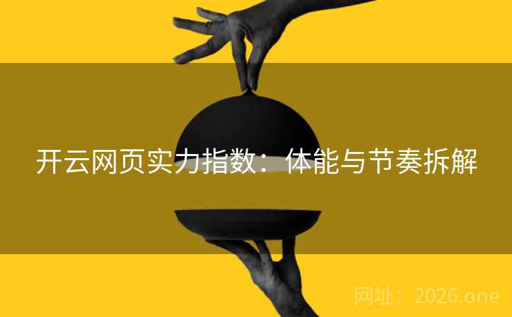 开云网页实力指数：体能与节奏拆解