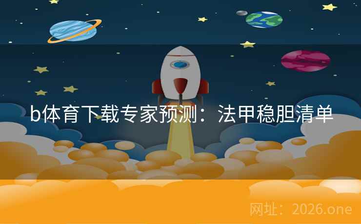 b体育下载专家预测：法甲稳胆清单