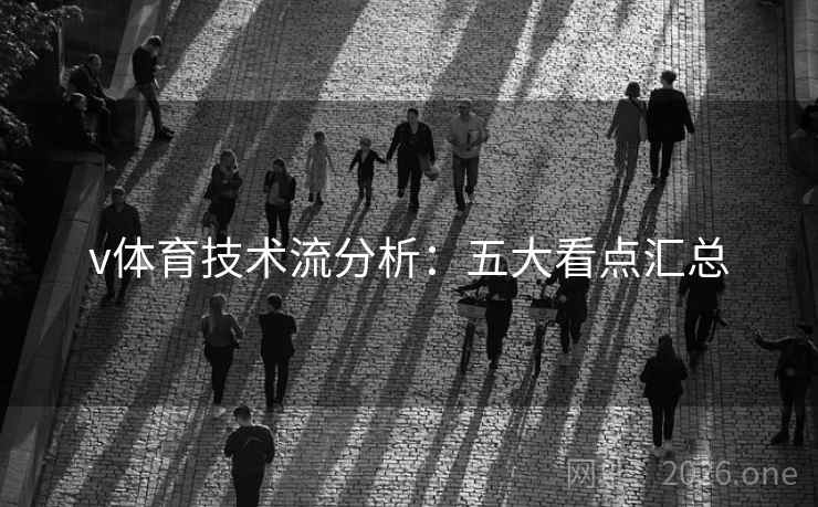 v体育技术流分析：五大看点汇总