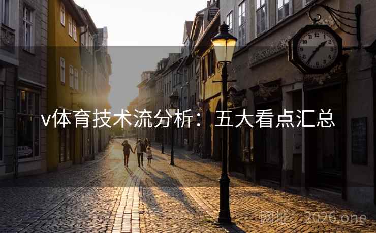 v体育技术流分析：五大看点汇总