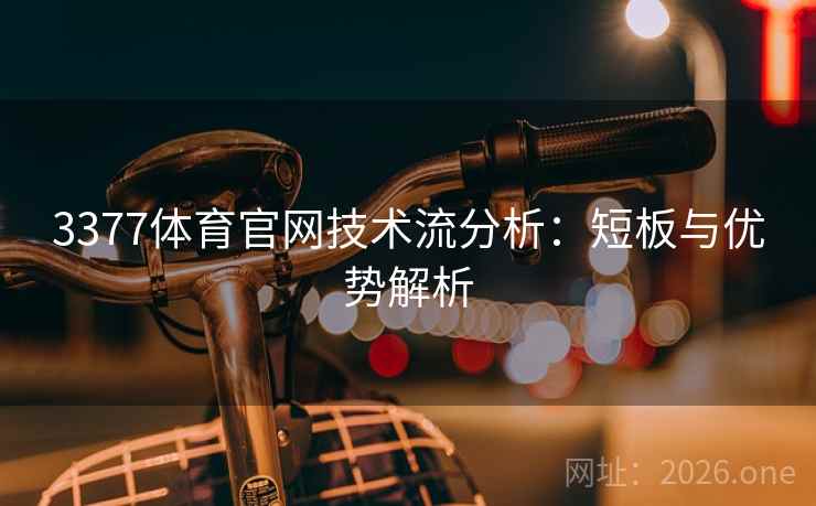 3377体育官网技术流分析：短板与优势解析