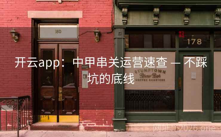 开云app：中甲串关运营速查 — 不踩坑的底线