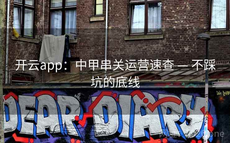 开云app:中甲串关运营速查 — 不踩坑的底线