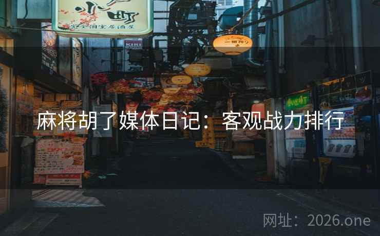 麻将胡了媒体日记：客观战力排行