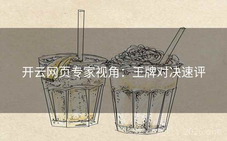 开云网页专家视角：王牌对决速评