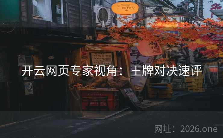 开云网页专家视角：王牌对决速评