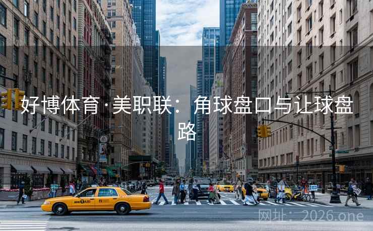 好博体育·美职联：角球盘口与让球盘路