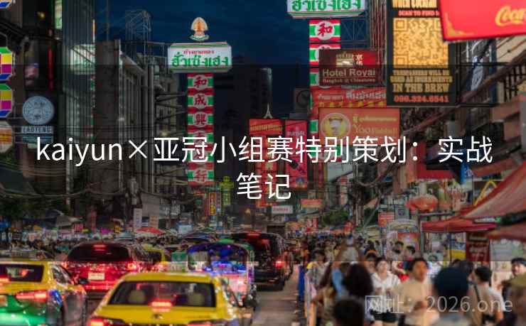 kaiyun×亚冠小组赛特别策划：实战笔记