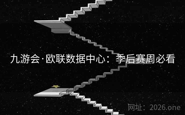 九游会·欧联数据中心：季后赛周必看