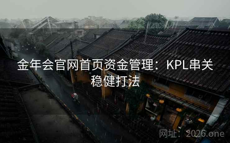 金年会官网首页资金管理：KPL串关稳健打法