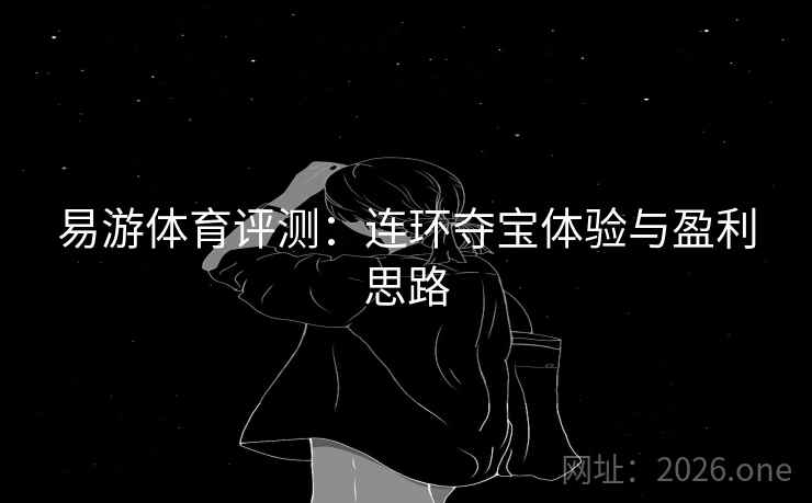 易游体育评测：连环夺宝体验与盈利思路