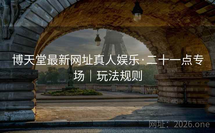 博天堂最新网址真人娱乐·二十一点专场｜玩法规则