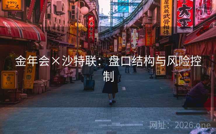 金年会×沙特联：盘口结构与风险控制