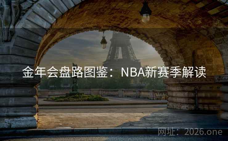 金年会盘路图鉴：NBA新赛季解读
