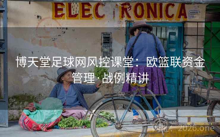 博天堂足球网风控课堂：欧篮联资金管理·战例精讲