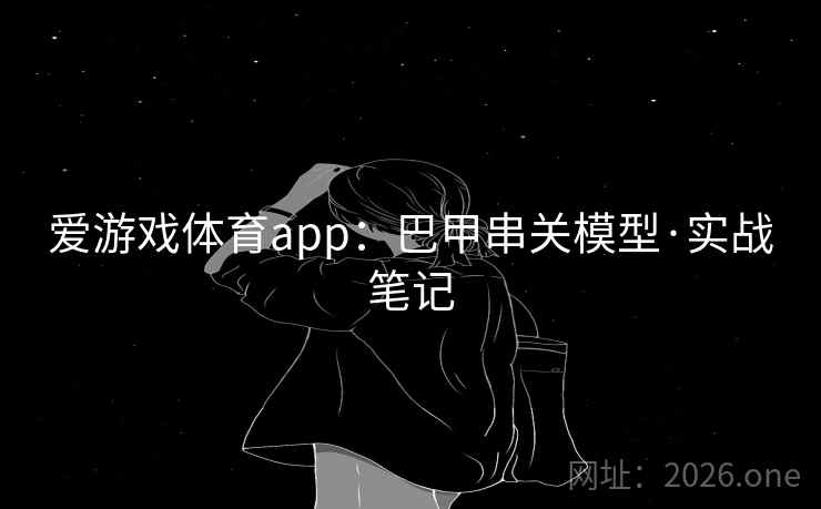 爱游戏体育app：巴甲串关模型·实战笔记