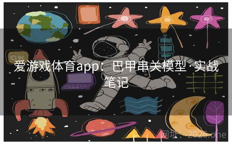 爱游戏体育app：巴甲串关模型·实战笔记