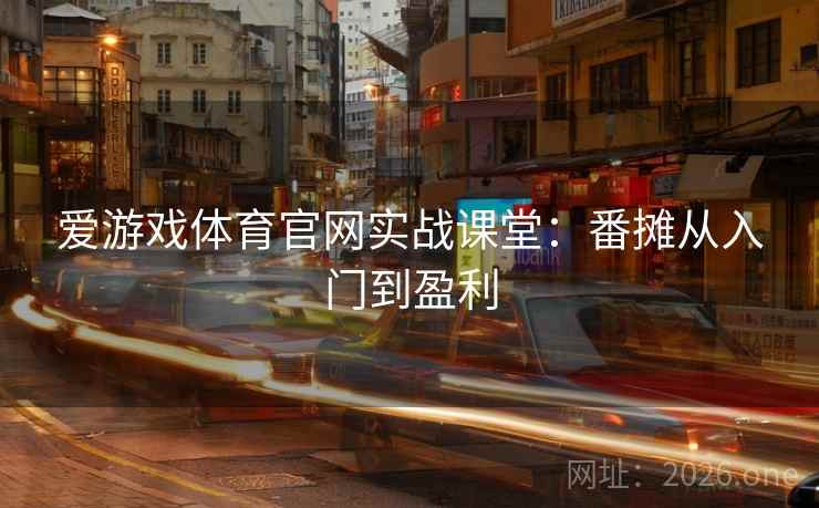 爱游戏体育官网实战课堂：番摊从入门到盈利