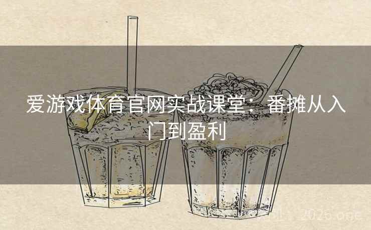 爱游戏体育官网实战课堂：番摊从入门到盈利