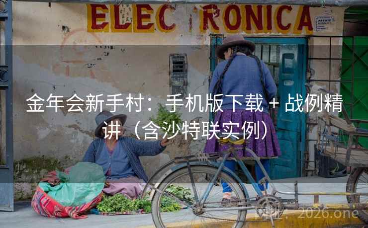 金年会新手村：手机版下载 + 战例精讲（含沙特联实例）