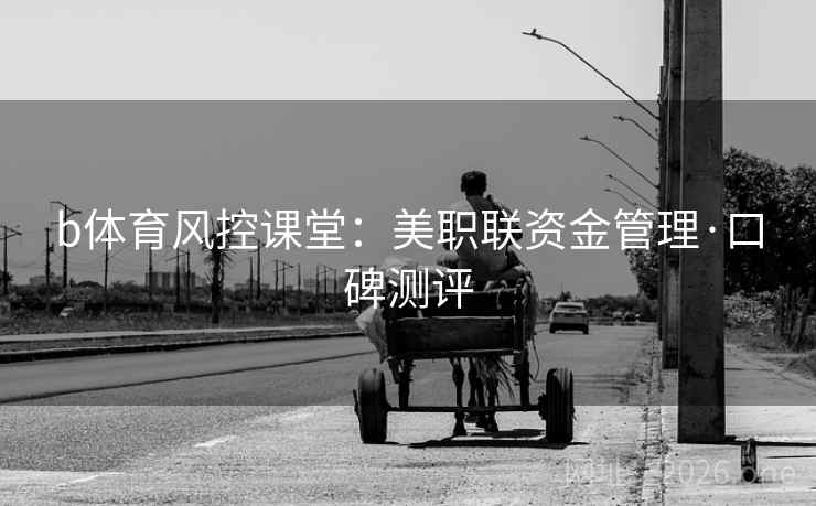 b体育风控课堂：美职联资金管理·口碑测评
