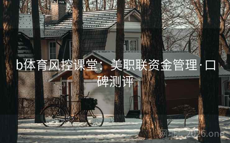 b体育风控课堂：美职联资金管理·口碑测评