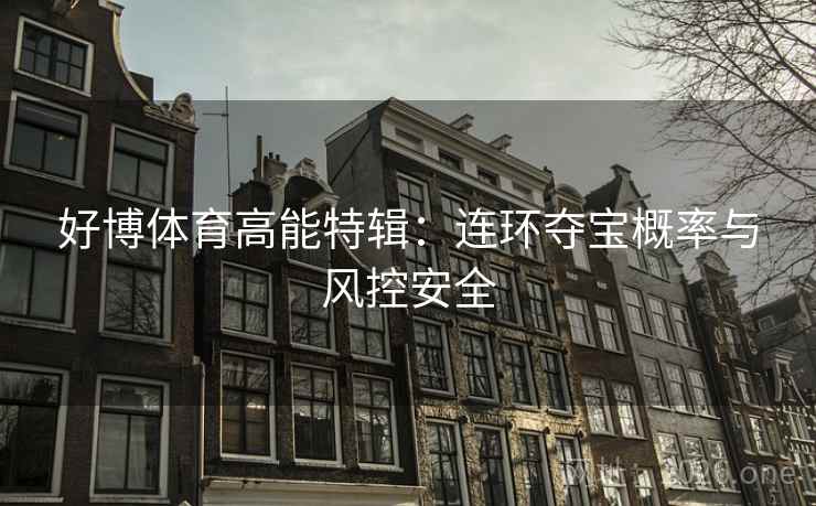 好博体育高能特辑：连环夺宝概率与风控安全