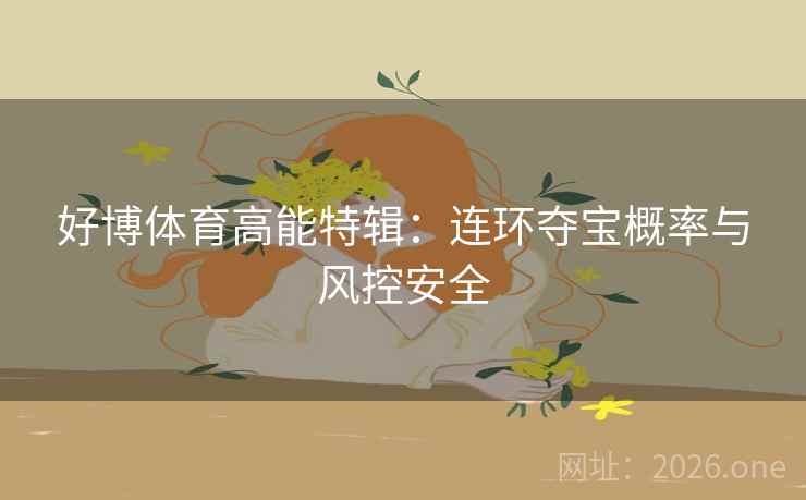 好博体育高能特辑：连环夺宝概率与风控安全