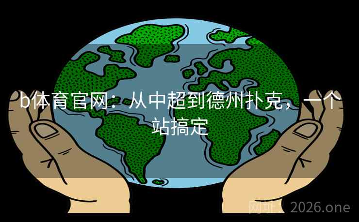b体育官网：从中超到德州扑克，一个站搞定