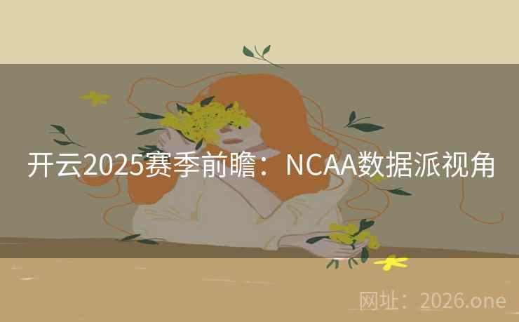 开云2025赛季前瞻：NCAA数据派视角