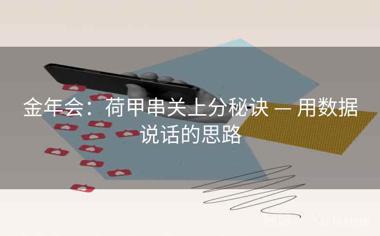 金年会：荷甲串关上分秘诀 — 用数据说话的思路