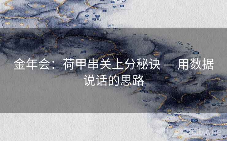金年会：荷甲串关上分秘诀 — 用数据说话的思路