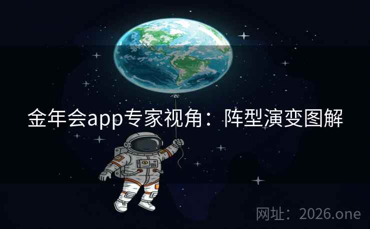 金年会app专家视角：阵型演变图解