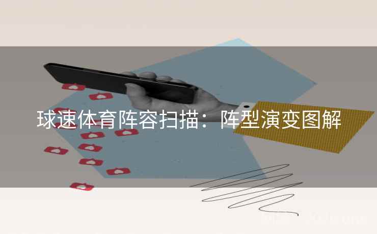 球速体育阵容扫描：阵型演变图解