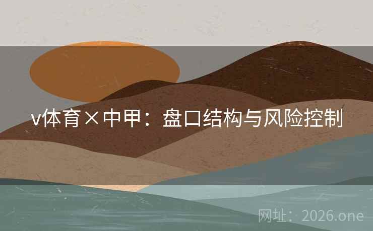 v体育×中甲：盘口结构与风险控制