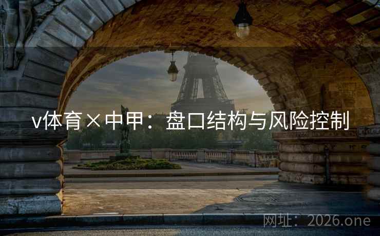 v体育×中甲：盘口结构与风险控制