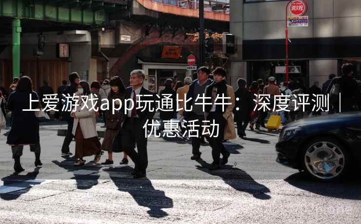 上爱游戏app玩通比牛牛：深度评测｜优惠活动