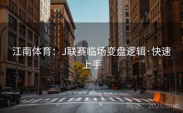 江南体育：J联赛临场变盘逻辑·快速上手