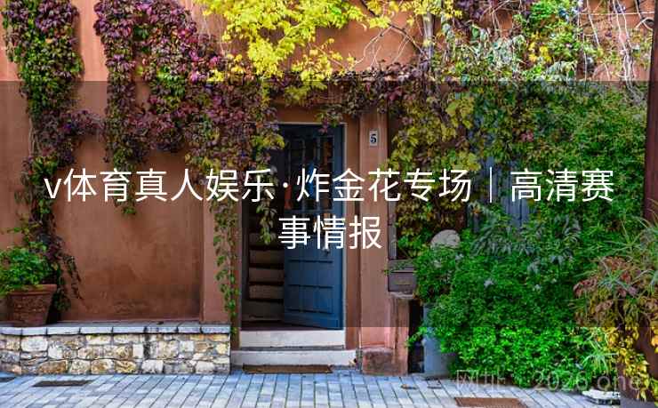 v体育真人娱乐·炸金花专场｜高清赛事情报