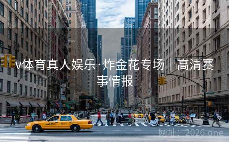 v体育真人娱乐·炸金花专场｜高清赛事情报