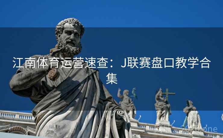 江南体育运营速查：J联赛盘口教学合集