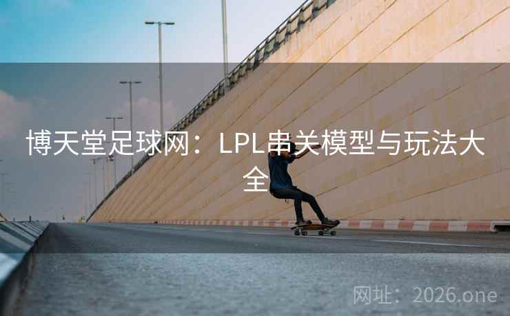 博天堂足球网：LPL串关模型与玩法大全