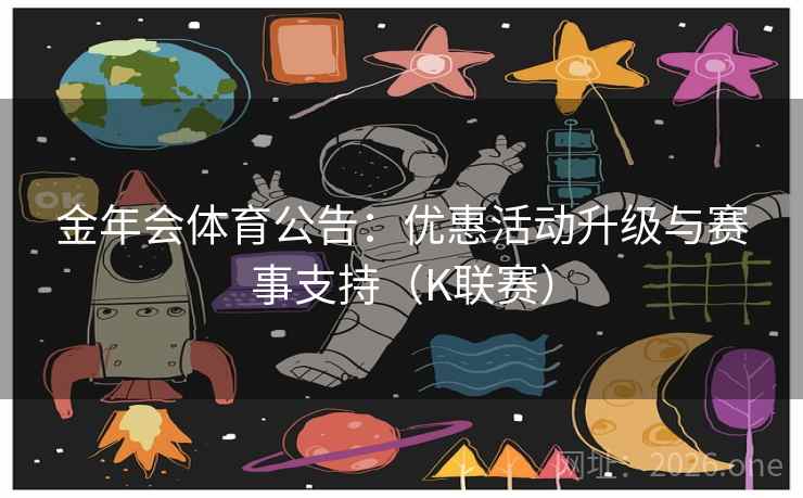 金年会体育公告：优惠活动升级与赛事支持（K联赛）