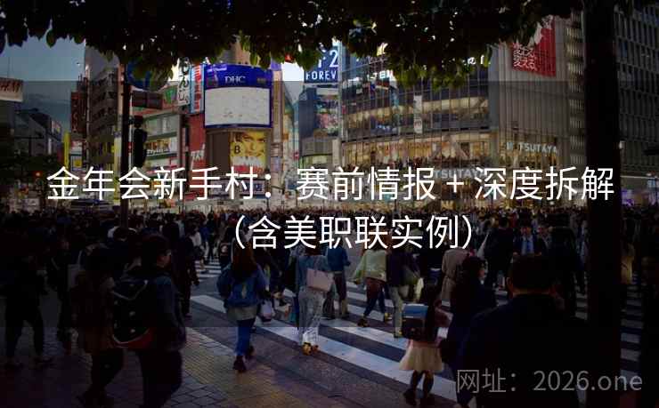 金年会新手村：赛前情报 + 深度拆解（含美职联实例）