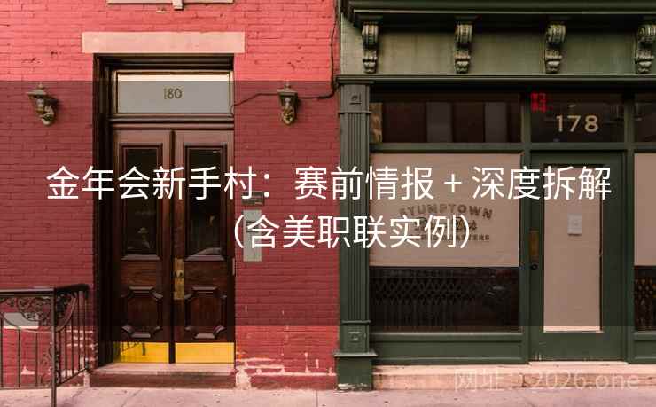 金年会新手村：赛前情报 + 深度拆解（含美职联实例）